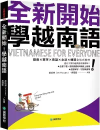 在飛比找博客來優惠-全新開始!學越南語：適合大家的越南語初級課本!發音✕單字✕會