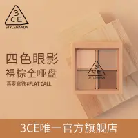 在飛比找蝦皮購物優惠-【官方正品】3CE四色眼影盤 啞光大地色新手淡妝女生生日 R