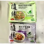 【特價出清】即期品 味丹 隨緣 素肉骨茶湯麵 鮮蔬百匯素湯麵 韓式泡菜湯麵 全素 素食麵 75GX5入