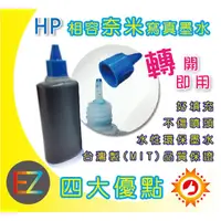 在飛比找蝦皮購物優惠-【好印網+含稅】HP 100cc 奈米寫真填充墨水 連續供墨