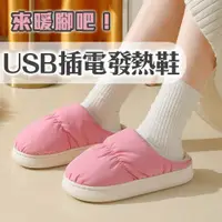 在飛比找松果購物優惠-【USB插電發熱拖鞋】保暖腳底 溫熱持續 軟綿底室內鞋 居家