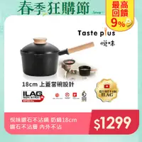 在飛比找PChome24h購物優惠-【Taste Plus】悅味元木 鑽石級內外不沾鍋 小湯鍋 