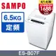 SAMPO聲寶 6.5公斤全自動單槽洗衣機ES-B07F