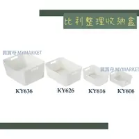 在飛比找蝦皮購物優惠-🌟台灣製🌟聯府 比利收納盒 KY606 KY616 KY62