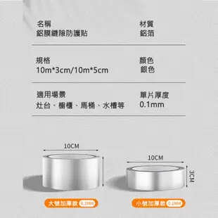 【曼德旺】 鋁箔膠帶 廚房瓦斯爐密封條 美縫貼 防霉膠帶 瓦斯爐封邊 耐高溫 防水 防油 隔熱 防黴 膠帶