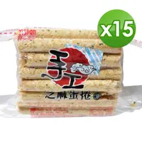 在飛比找momo購物網優惠-【福義軒】手工芝麻蛋捲500g 15包組(家庭號)