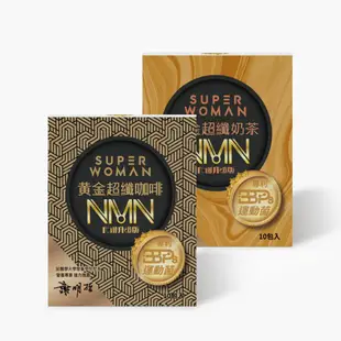 黃金超纖飲 升級版 (咖啡/奶茶) (10包/盒)【享安心】機能保健食品 速纖凍 營養餐 代謝 SHINE care