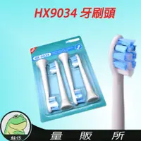 在飛比找蝦皮購物優惠-【蛙仔】 HX-9034 飛利浦 刷頭 兒童刷頭 電動牙刷 