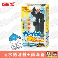 在飛比找momo購物網優惠-【GEX】沉水過濾器+雨滴管(PF-201)