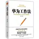 華為工作法（簡體書）/黃繼偉《浙江人民出版社》【三民網路書店】