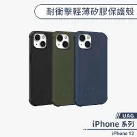 在飛比找蝦皮商城優惠-【UAG】iPhone 13 耐衝擊輕薄矽膠保護殼 手機殼 
