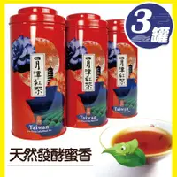 在飛比找ETMall東森購物網優惠-【台灣茶人】台茶18號阿薩姆紅茶3罐組(台茶之美系列120g