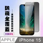 【IPHONE 15】 高清防窺保護貼保護膜 5D黑框防窺全覆蓋 鋼化玻璃膜 9H加強硬度