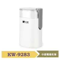 在飛比找蝦皮購物優惠-小澤電動咖啡磨豆機 KW-9283