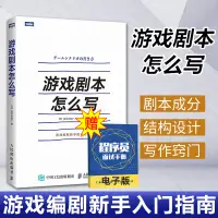 在飛比找淘寶網優惠-正版現貨 遊戲劇本怎麼寫 如何寫遊戲劇本fps關卡設計 遊戲