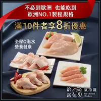 在飛比找蝦皮商城優惠-雞肉【洽富氣冷雞】|歐規製程&生鮮特惠組合|去皮雞胸肉、里肌