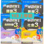 113上學期 南一書局 評量 國語 數學 生活/自然 社會 國小 1-6年級 一-六年級