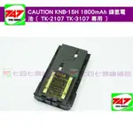 《747無線電》CAUTION KNB-15H 1800MAH 鎳氫電池〔 TK-2107 TK-3107 專用 〕