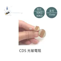 在飛比找蝦皮購物優惠-{新霖材料} 光敏電阻 10mm 大小 CDS 光感電阻 光