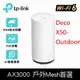 TP-Link Deco X50-Outdoor AX3000 雙頻 PoE供電 AI-智慧漫遊 真Mesh 無線網路WiFi 6 網狀路由器