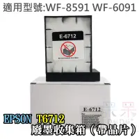 在飛比找蝦皮商城精選優惠-【呆灣現貨】EPSON T6712 廢墨收集箱（帶晶片）＃W