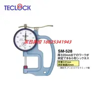 在飛比找露天拍賣優惠-現貨日本TECLOCK得樂測厚儀厚度計SM-528LS/52