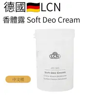 在飛比找蝦皮商城精選優惠-德國LCN 香體露 Soft Deo Cream 1000m