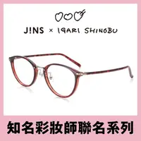 在飛比找momo購物網優惠-【JINS】彩妝師IGARI聯名仿妝感眼鏡(ALRF20S2