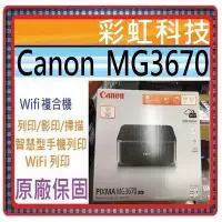 在飛比找Yahoo!奇摩拍賣優惠-彩虹科技~含稅+原廠贈品* Canon MG3670 Wif