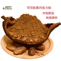 在飛比找樂天市場購物網優惠-嚴選純可可粉500g 黑巧克力cocoa冷熱防疫沖飲粉早餐代