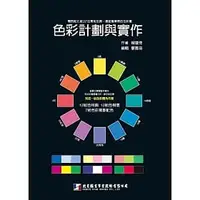 在飛比找蝦皮購物優惠-[北星~書本熊]色彩計劃與實作(附北星167色實用色票)：9