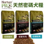 【台灣現貨免運】NURTURE PRO 天然密碼 犬糧 1.8KG-11.8KG 低敏羊肉 低敏鮭魚 低敏雞肉 全齡犬