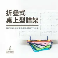 在飛比找樂天市場購物網優惠-折疊式桌上型譜架 小譜架 譜架 樂譜架 桌上型譜架 折疊譜架