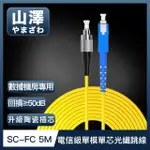 【山澤】工程電信級SC-FC單模單芯光纖跳線 5M