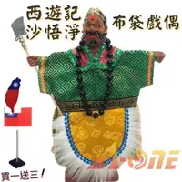 在飛比找momo購物網優惠-【A-ONE 匯旺】西遊記 沙僧 沙悟淨 廟口布袋戲 送台灣