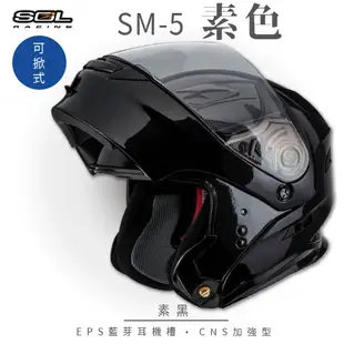 【SOL】SM-5 素色 素黑 可樂帽(可掀式安全帽│機車│內襯│鏡片│竹炭內襯│GOGORO)