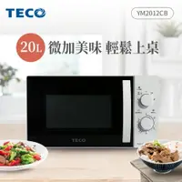 在飛比找樂天市場購物網優惠-TECO東元 20L機械式轉盤微波爐 YM2012CB