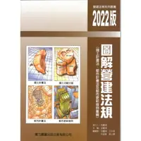 在飛比找樂天市場購物網優惠-【華通書坊】圖解營建法規2022版(國土計畫法、都市計畫法及