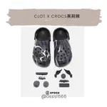OSSS1666/ 部分現貨 CLOT X CROCS 黑荊棘 洞洞鞋