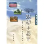 【真哪噠MEZU買書網】默想主恩言：每日在聖經的亮光中成長 DAILY MEDITATION ON HIS WORD