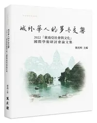 在飛比找iRead灰熊愛讀書優惠-域外華人的多音交響： 2022「東南亞社會與文化」國際學術研