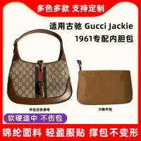 在飛比找蝦皮商城精選優惠-包中包 內襯 適用古馳gucci jackie 1961內膽