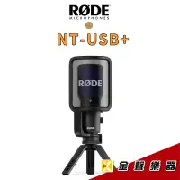 在飛比找Yahoo!奇摩拍賣優惠-【金聲樂器】RODE NT-USB+  專業 電容式 USB