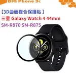 BC【3D曲面複合保護貼 】三星 GALAXY WATCH 4 44MM SM-R870 SM-R875