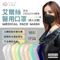 在飛比找蝦皮商城優惠-艾爾絲4D立體醫用口罩 10入 台灣製 KZ0031 4D口