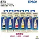 【浩昇科技】EPSON 673 / T673 原廠填充墨水 70ml(單瓶) 連供機專用