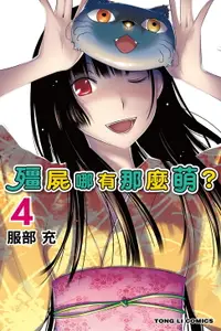 在飛比找樂天市場購物網優惠-【電子書】殭屍哪有那麼萌？ (4)