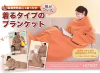 在飛比找Yahoo!奇摩拍賣優惠-嘉芸的店 日本HOTKET發熱纖維懶人毯 暖暖毯 吸濕發熱加