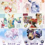 【REBORN／左岸實驗室】山海忘川、花魁回憶錄、流光之彩、流光之黛、夢的花嫁 循環分裝