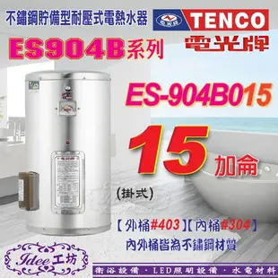 含稅 電光牌 TENCO 貯備型電能熱水器 ES-904B015 掛式15加侖ES-904B系列-【Idee 工坊】